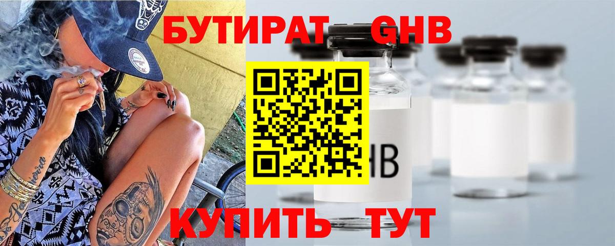 Бутират GHB Советский